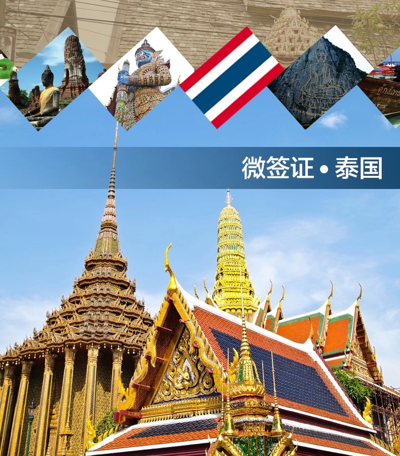 【爱旅行 】泰国旅游签证代办北京领区-爱旅行