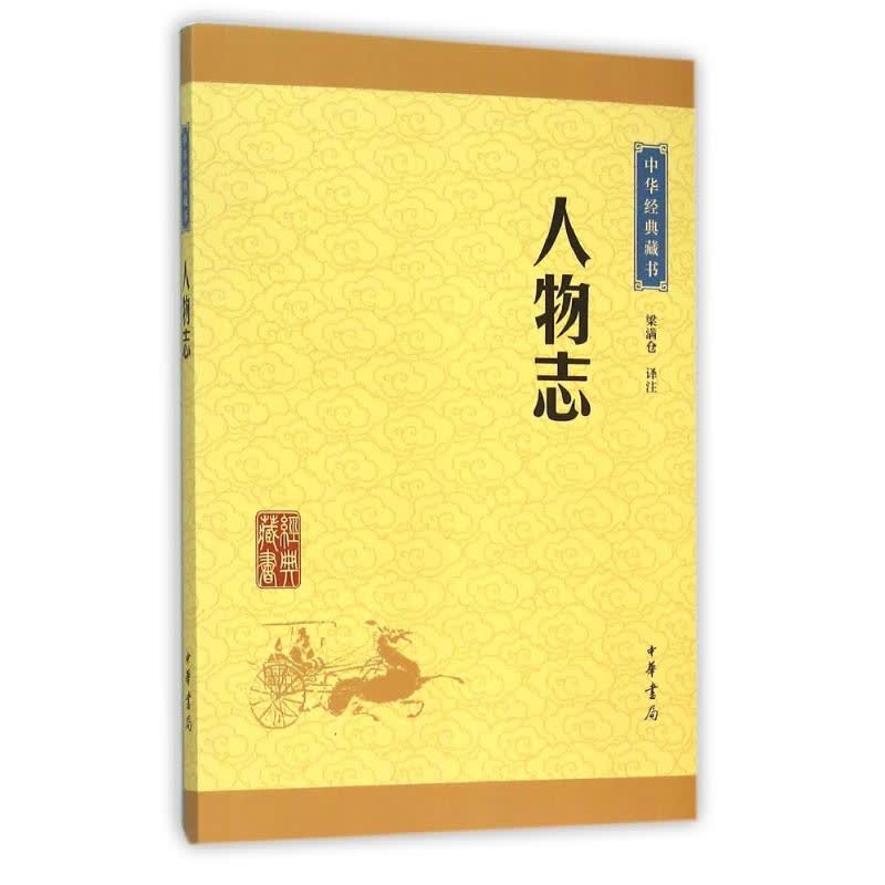 人物志(升级版)/中华经典藏书 文轩网正版图书